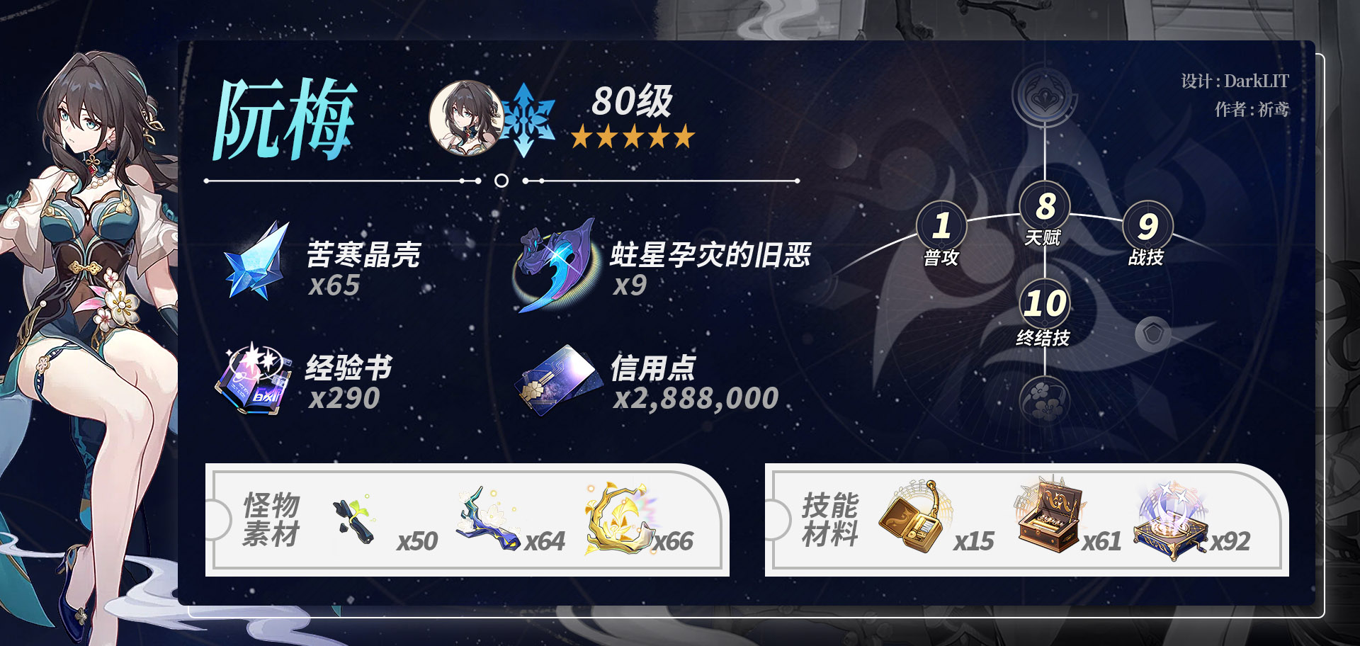 崩坏星穹铁道阮梅养成材料一览,星穹铁道