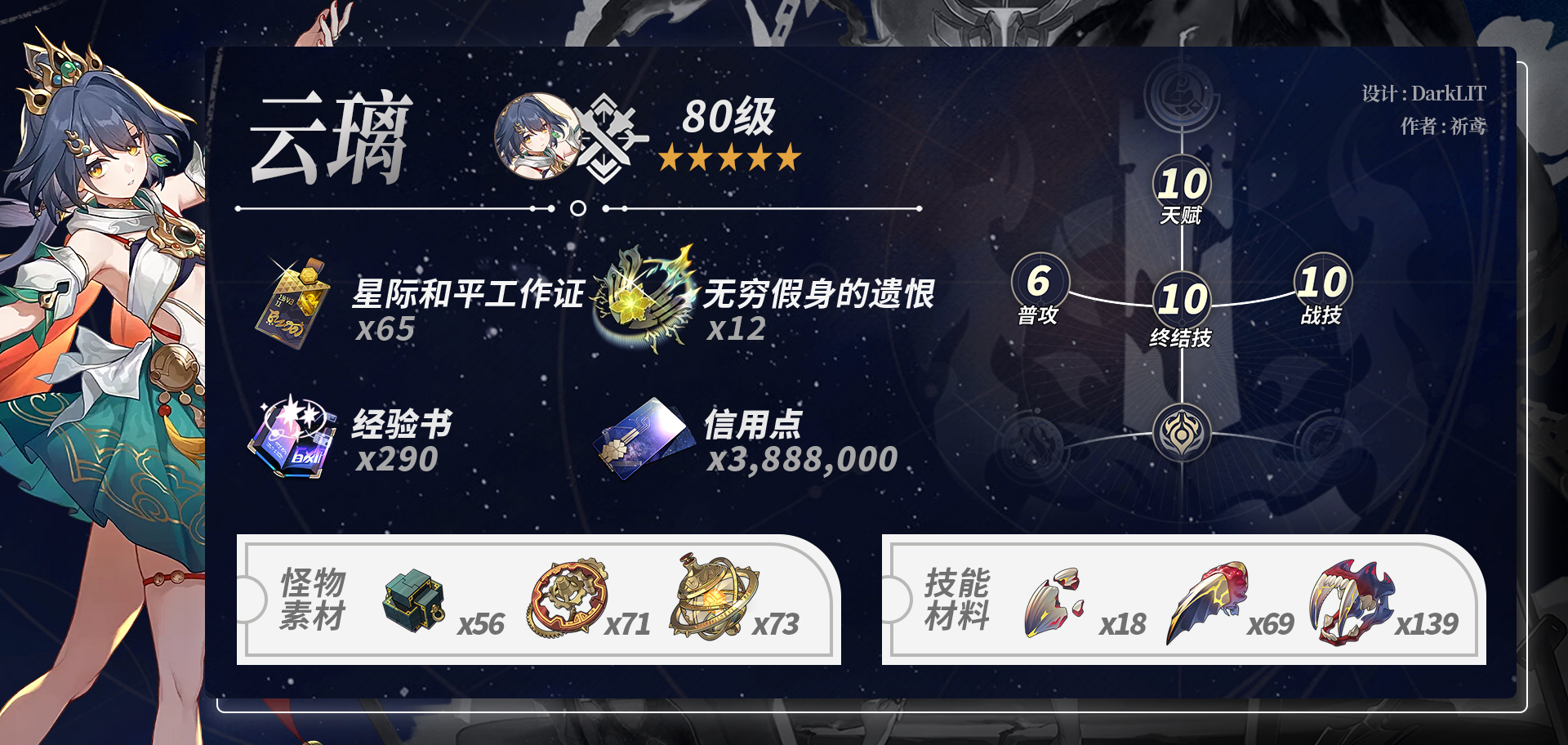 崩坏星穹铁道云璃养成材料一览,星穹铁道