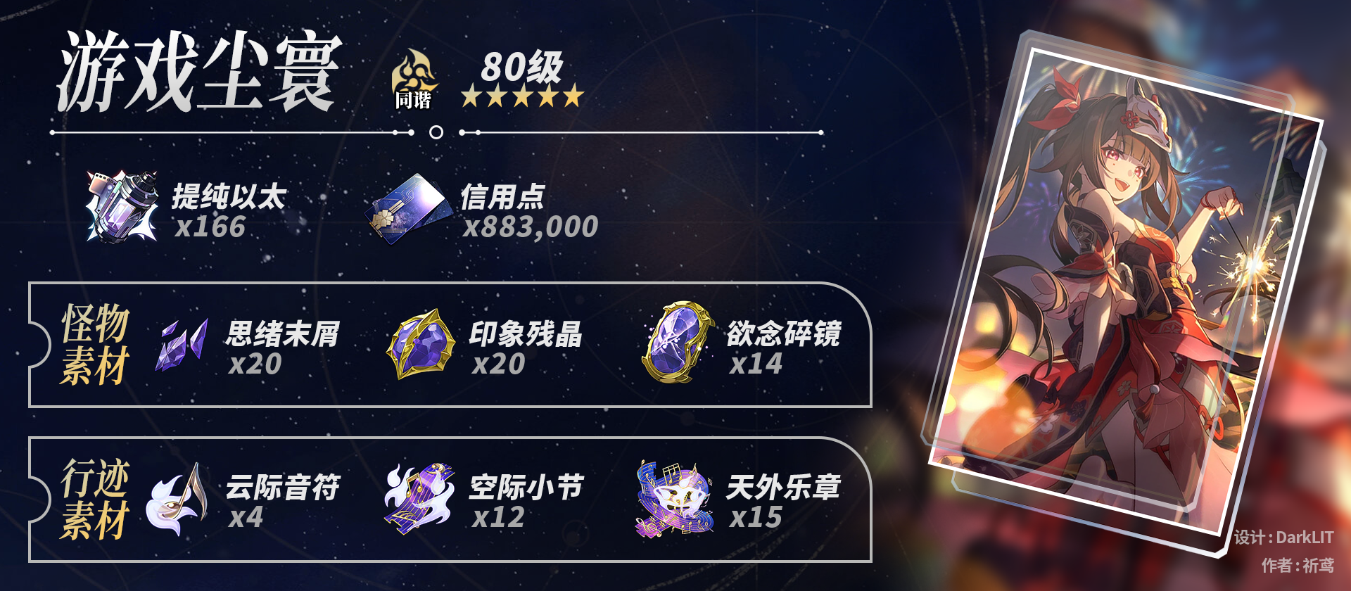 崩坏星穹铁道花火养成材料一览,星穹铁道