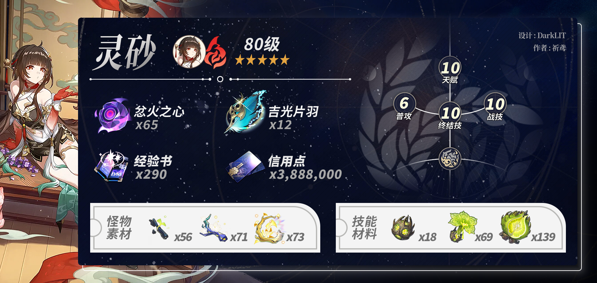 崩坏星穹铁道灵砂养成材料一览,星穹铁道