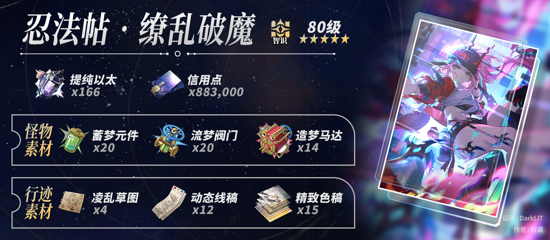 崩坏星穹铁道乱破养成材料一览,星穹铁道