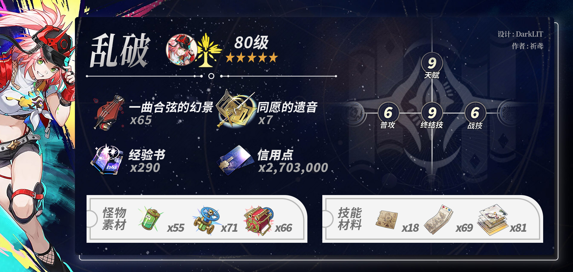崩坏星穹铁道乱破养成材料一览,星穹铁道