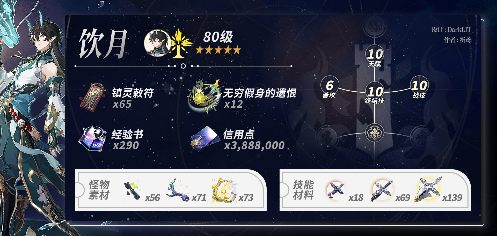 崩坏星穹铁道饮月养成材料一览,星穹铁道