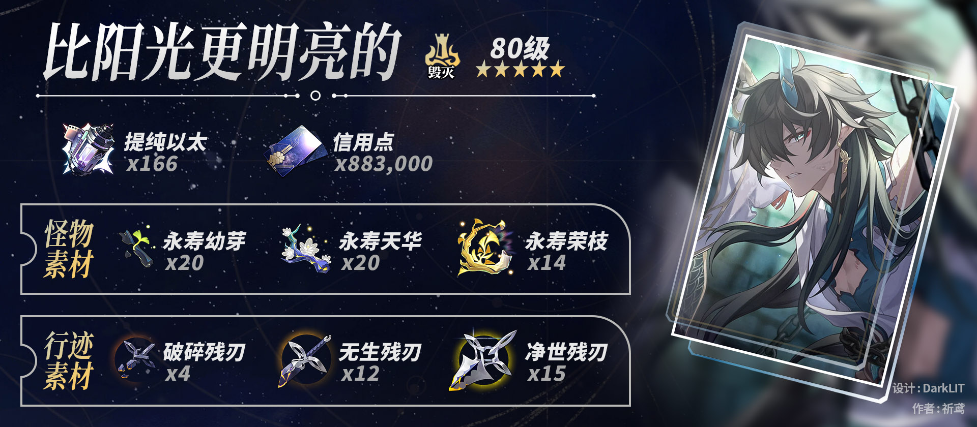 崩坏星穹铁道饮月养成材料一览,星穹铁道