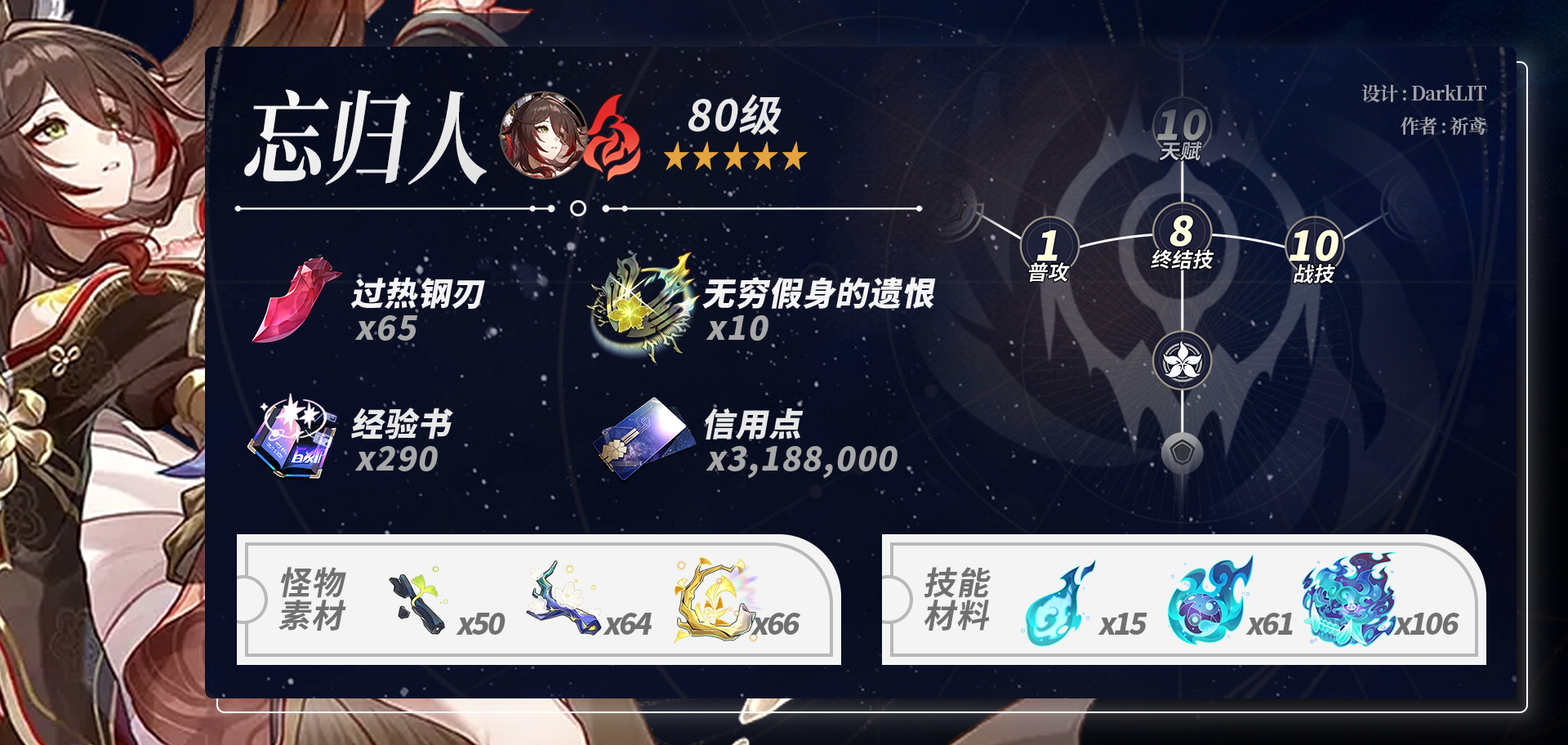 崩坏星穹铁道忘归人养成材料一览,星穹铁道