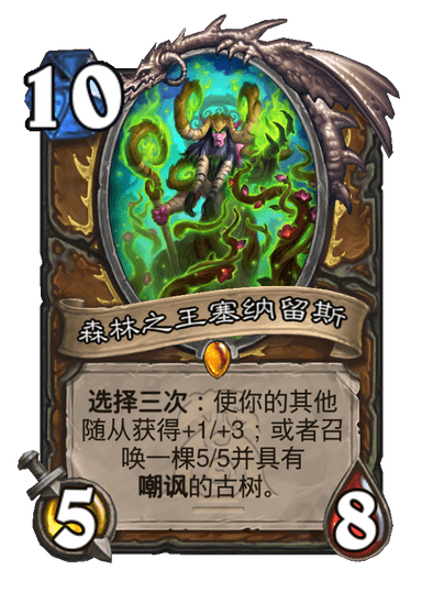 炉石传说森林之王塞纳留斯卡牌图鉴,炉石传说