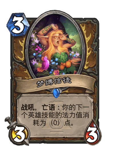 炉石传说梦缚信徒卡牌图鉴,炉石传说