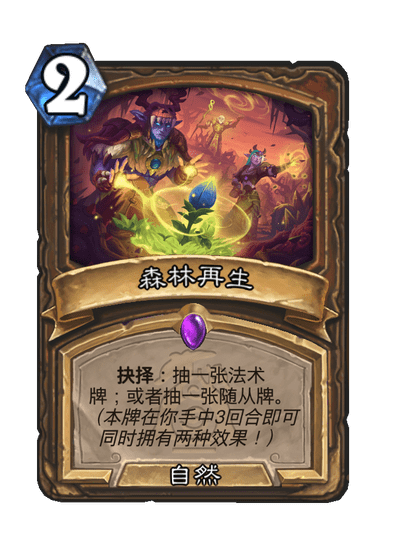 炉石传说森林再生卡牌图鉴,炉石传说