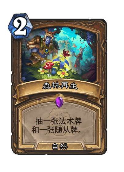 炉石传说森林再生卡牌图鉴,炉石传说