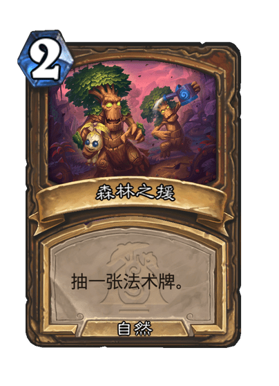 炉石传说森林再生卡牌图鉴,炉石传说