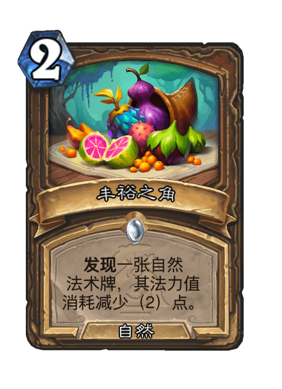 炉石传说丰裕之角卡牌图鉴,炉石传说