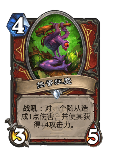 炉石传说捣蛋狂魔卡牌图鉴,炉石传说