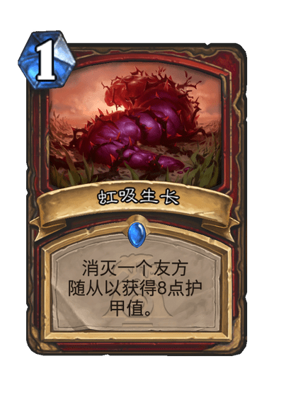 炉石传说虹吸生长卡牌图鉴,炉石传说