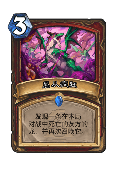 炉石传说屈从疯狂卡牌图鉴,炉石传说