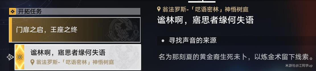门扉之启，王座之终任务攻略,星穹铁道