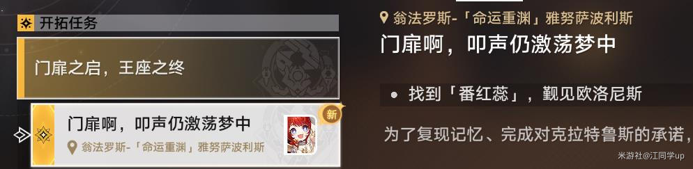 门扉之启，王座之终任务攻略,星穹铁道