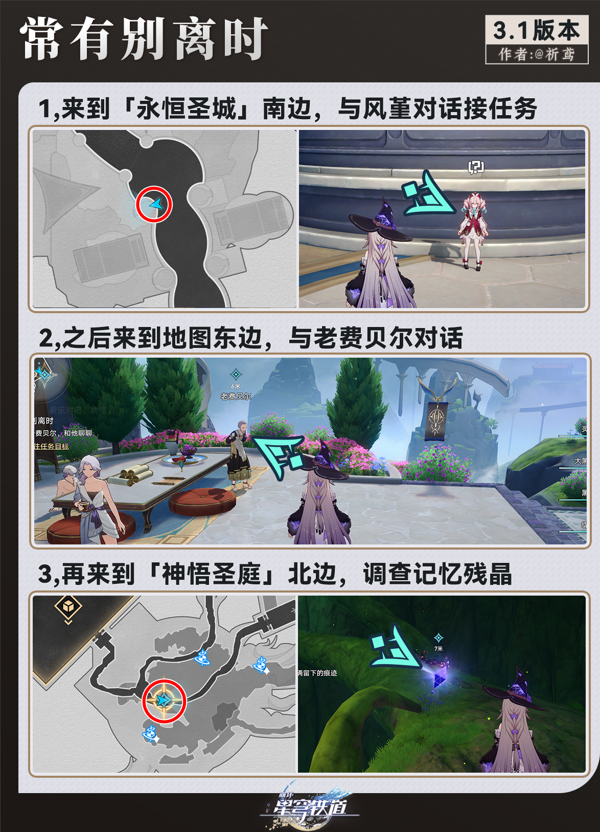 崩坏星穹铁道常有别离时任务攻略,星穹铁道