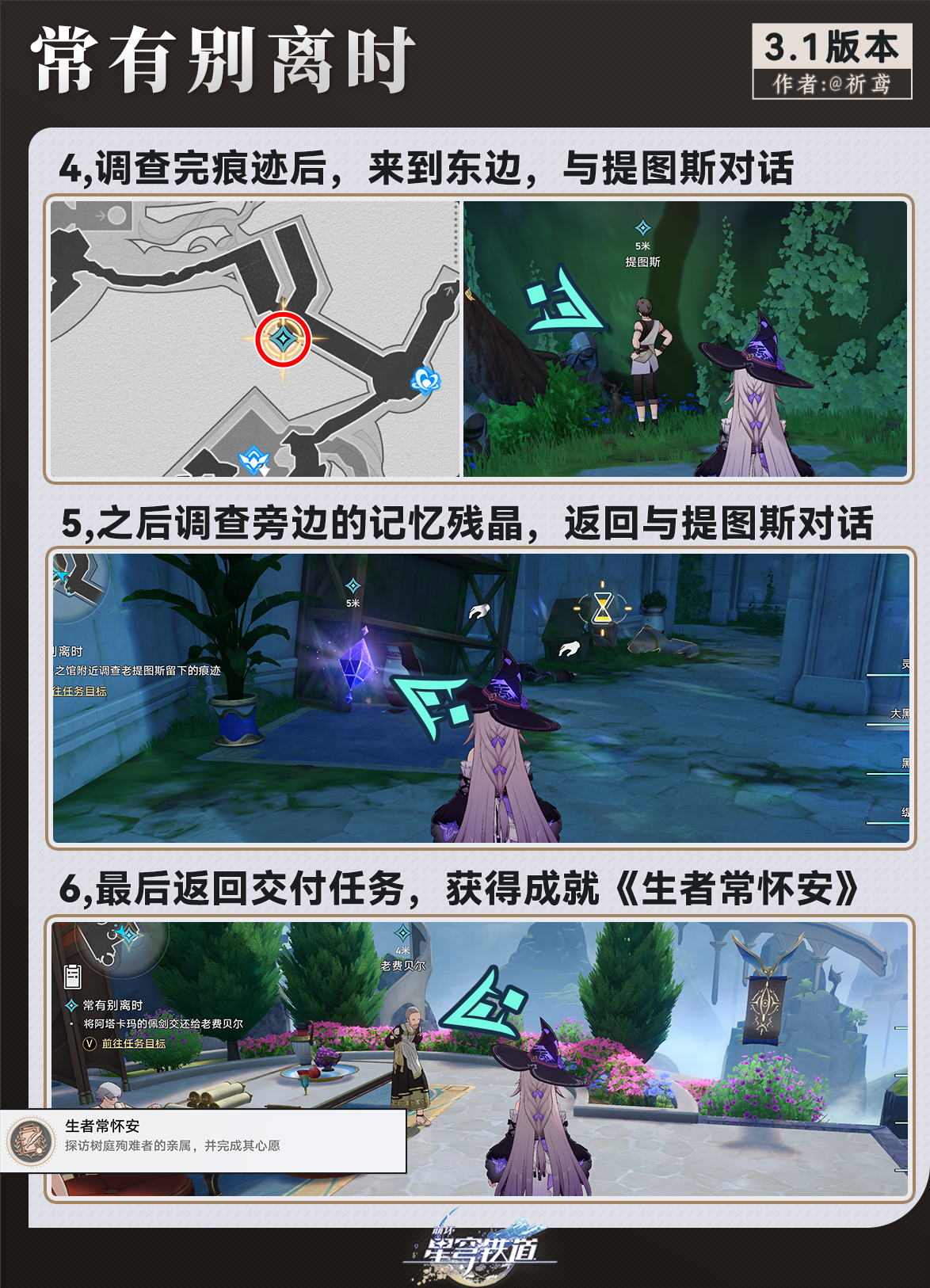 崩坏星穹铁道常有别离时任务攻略,星穹铁道