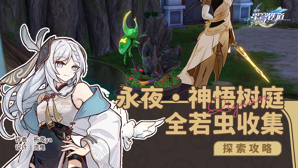 呓语密林神悟树庭全若虫收集攻略,星穹铁道