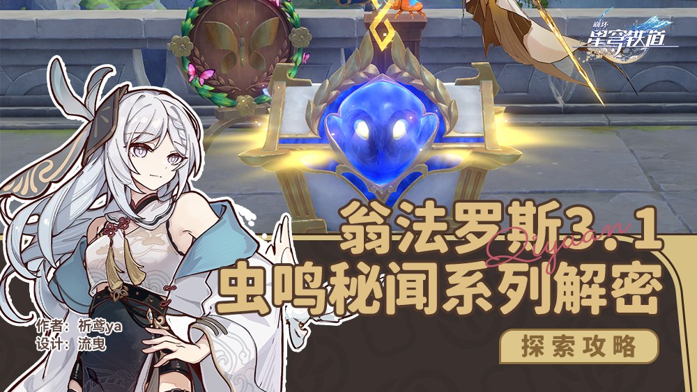 3.1虫鸣秘闻解密攻略,星穹铁道