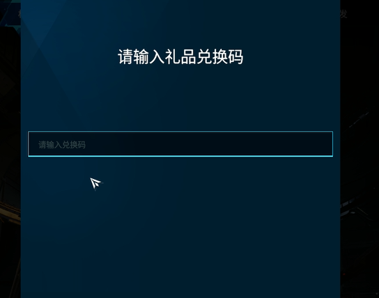 兑换码在哪用