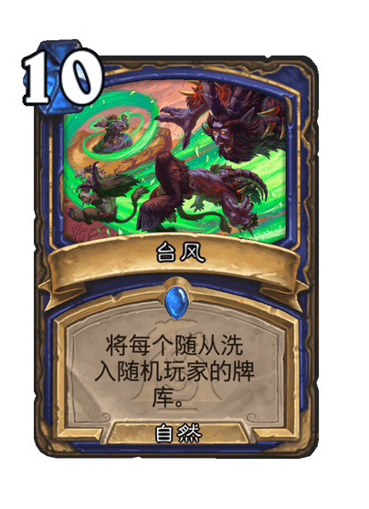 炉石传说台风卡牌图鉴,炉石传说