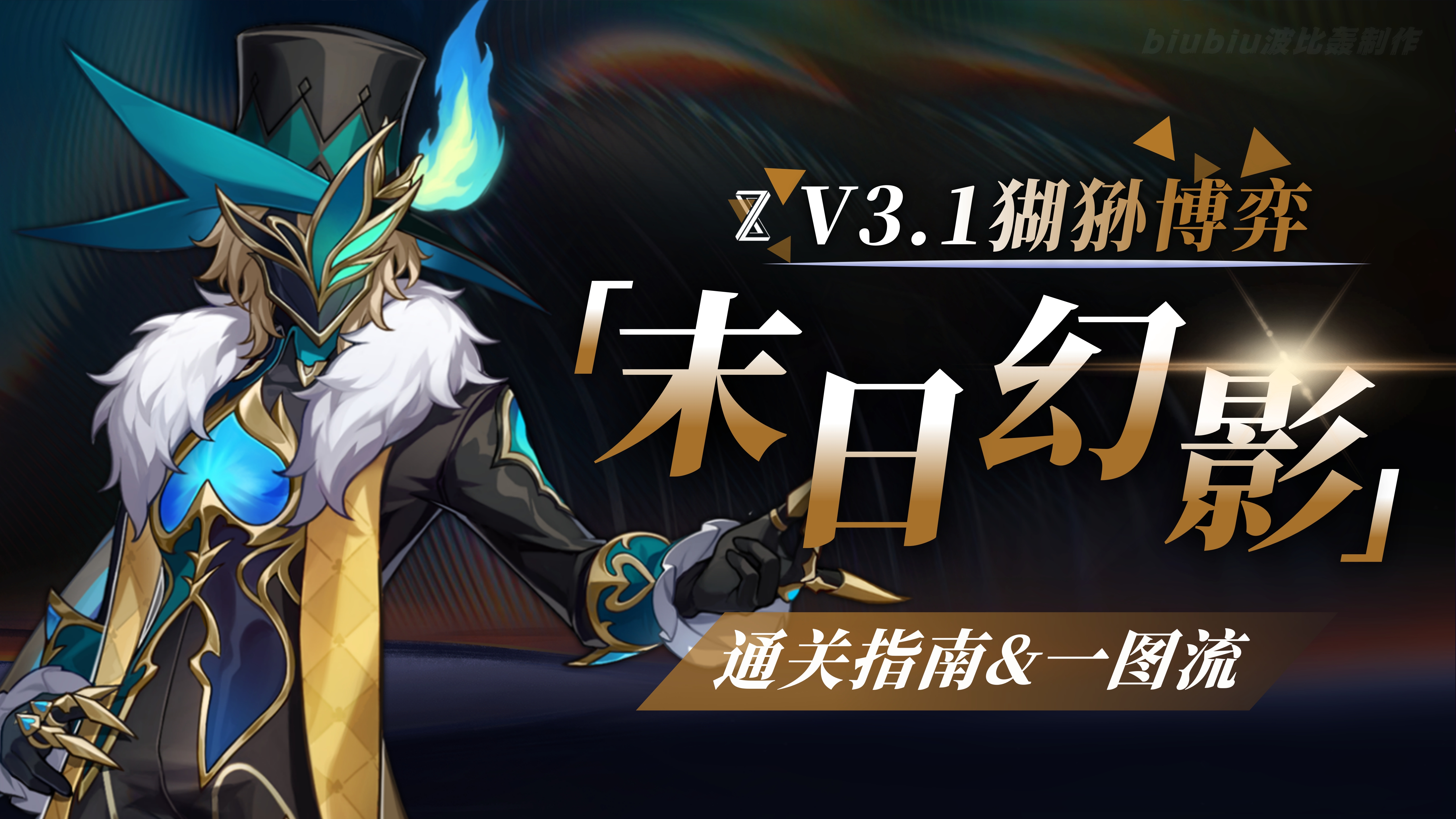 崩坏星穹铁道末日幻影猢狲博弈打法攻略,星穹铁道