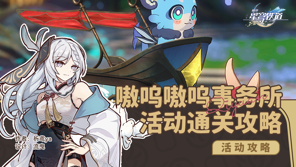 崩坏星穹铁道嗷呜嗷呜事务所玩法攻略,星穹铁道