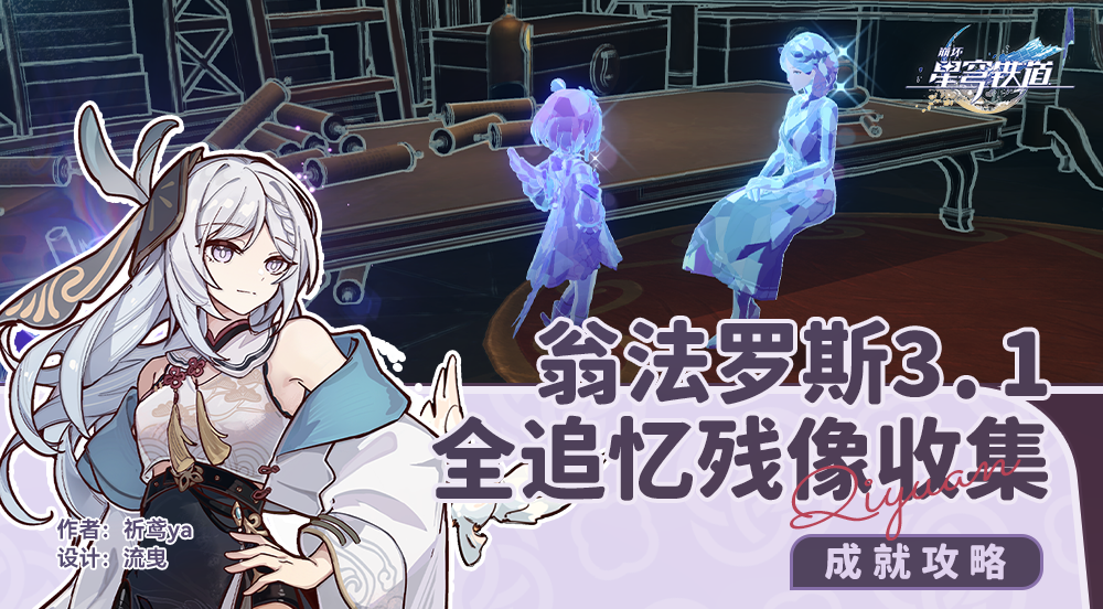 崩坏星穹铁道3.1全追忆残像收集攻略,星穹铁道