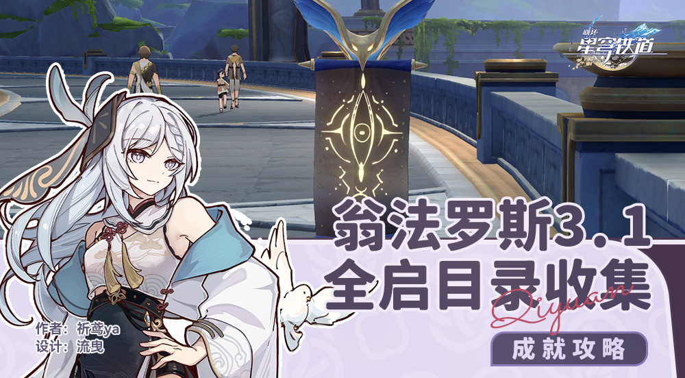 崩坏星穹铁道3.1全启目录收集攻略,星穹铁道