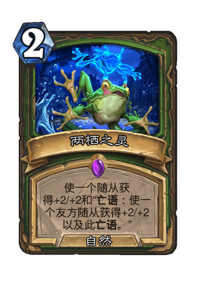 炉石传说两栖之灵卡牌图鉴,炉石传说