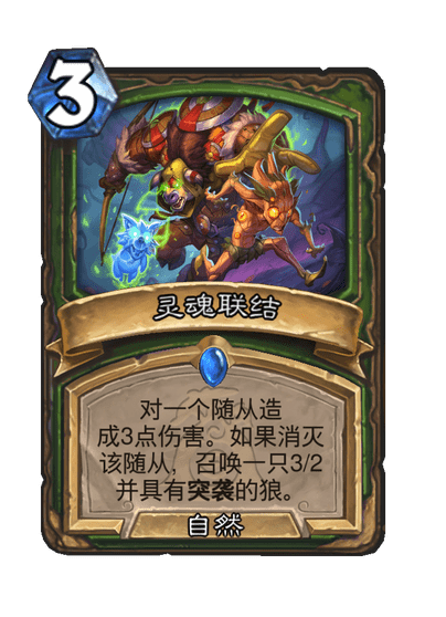 炉石传说灵魂联结卡牌图鉴,炉石传说