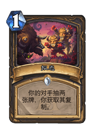 炉石传说拟态卡牌图鉴,炉石传说