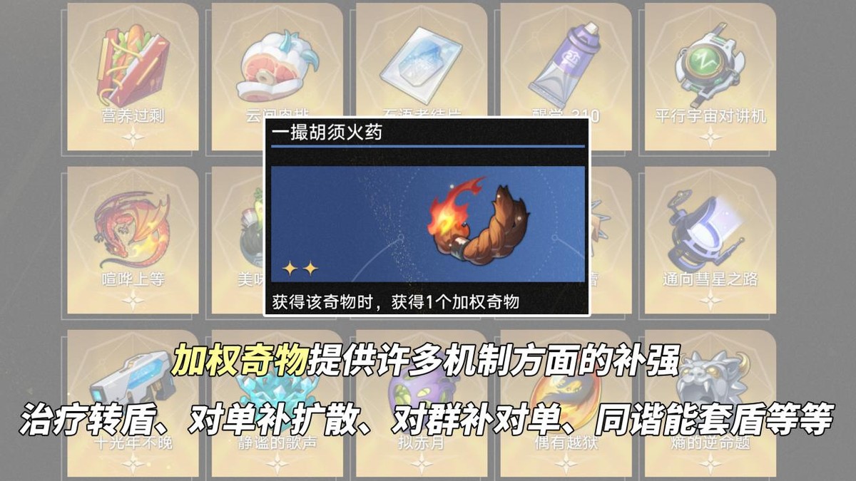 3.1一撮胡须火药奇物效果一览,星穹铁道