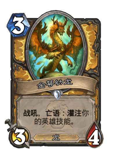 炉石传说金萼幼龙卡牌图鉴,炉石传说