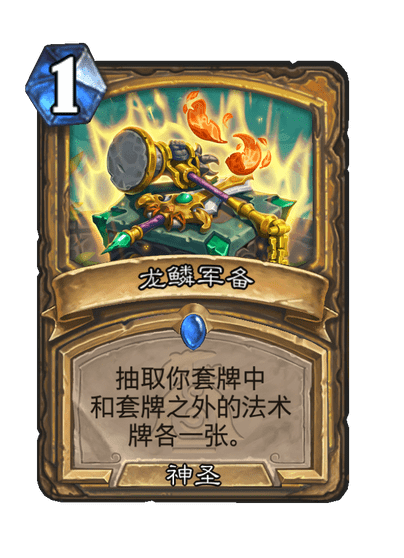 炉石传说龙鳞军备卡牌图鉴,炉石传说