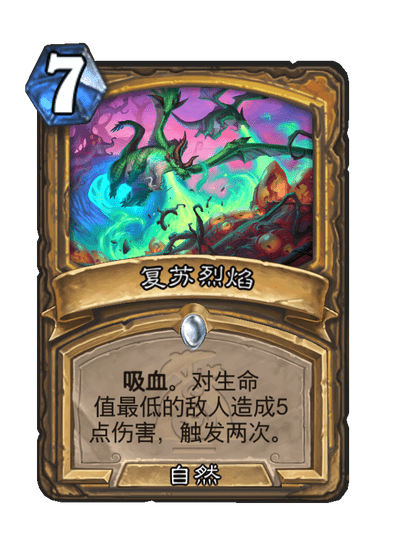 炉石传说复苏烈焰卡牌图鉴,炉石传说
