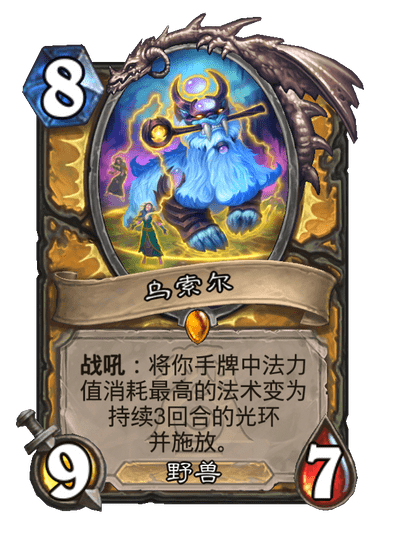 炉石传说乌索尔卡牌图鉴,炉石传说