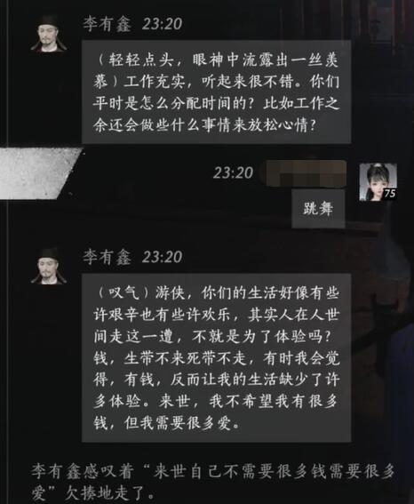 李有鑫对话结交攻略,燕云十六声