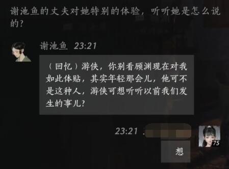 谢池鱼对话结交攻略,燕云十六声