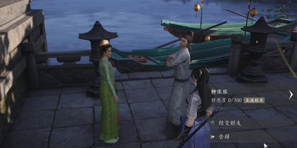 柳依依对话结交攻略,燕云十六声
