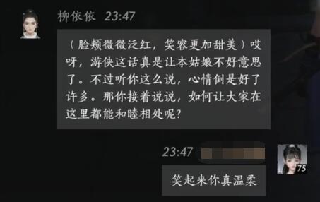 柳依依对话结交攻略,燕云十六声