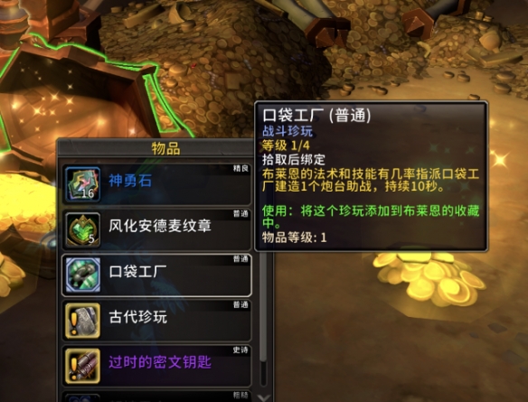 11.1布莱恩珍玩怎么搭配,魔兽世界