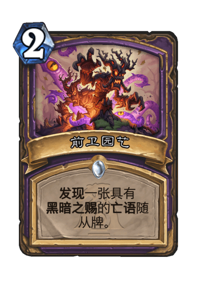 炉石传说前卫园艺卡牌图鉴,炉石传说