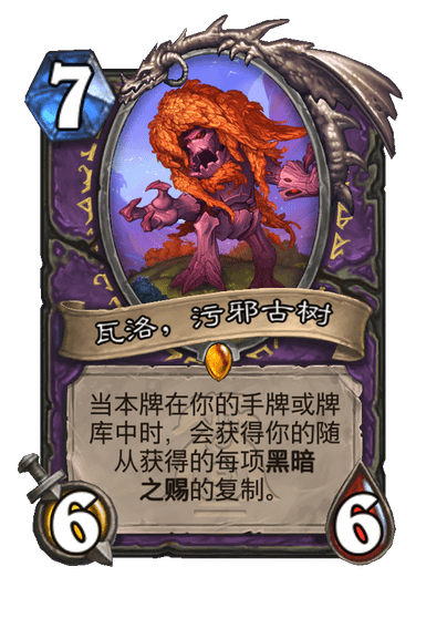 炉石传说瓦洛污邪古树卡牌图鉴,炉石传说