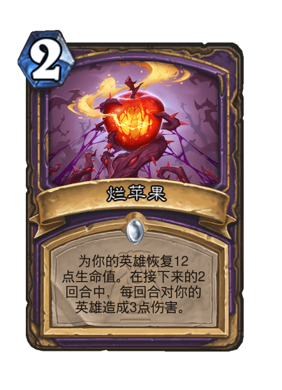 炉石传说烂苹果卡牌图鉴,炉石传说