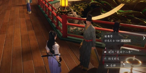 祈舞雩对话结交攻略,燕云十六声