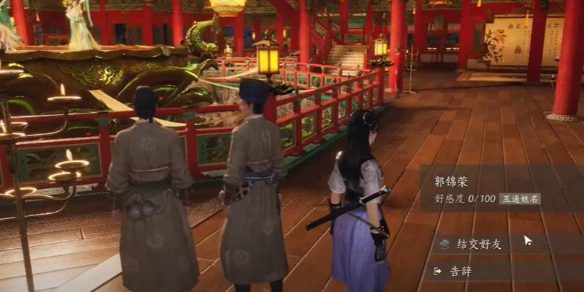 郭锦荣对话结交攻略,燕云十六声