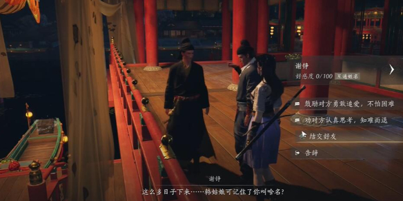 谢铮对话结交攻略,燕云十六声