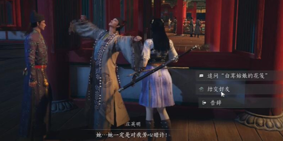 庄英明对话结交攻略,燕云十六声
